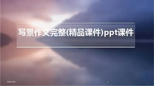 写景作文完整(精品课件)ppt课件