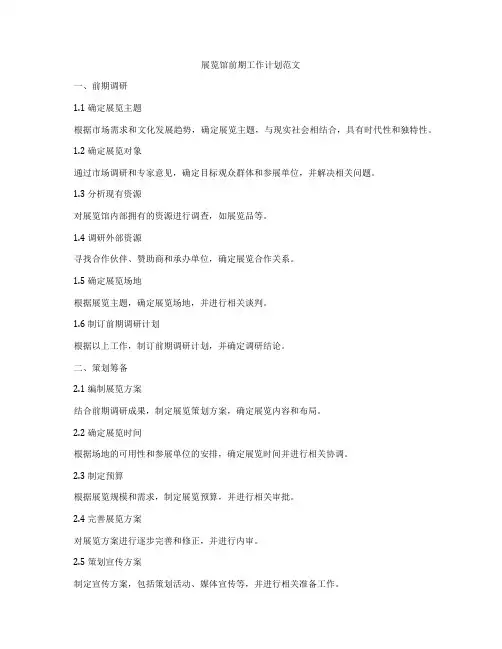 展览馆前期工作计划范文