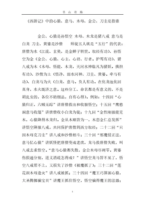 《西游记》中的心猿、意马、木母、金公、刀圭是指谁PDF.pdf