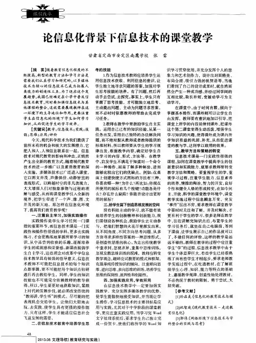 论信息化背景下信息技术的课堂教学