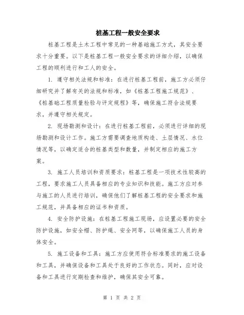 桩基工程一般安全要求