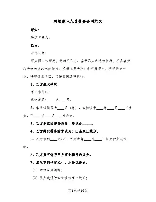聘用退休人员劳务合同范文(5篇)