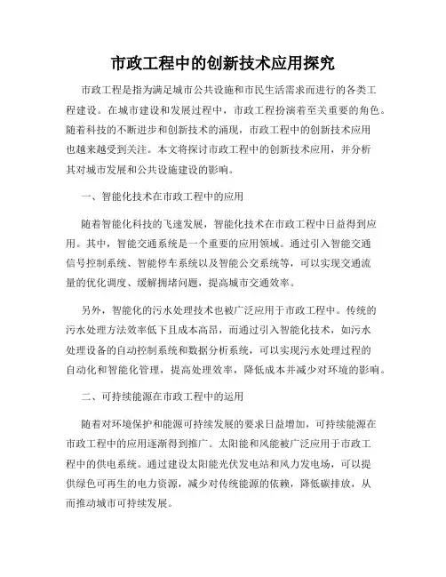 市政工程中的创新技术应用探究