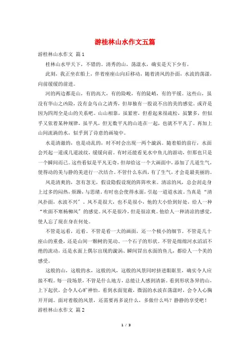 游桂林山水作文五篇