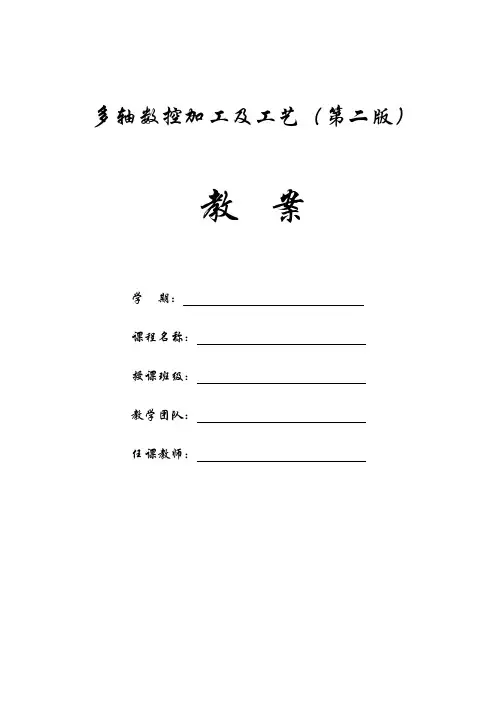 _《多轴数控加工及工艺》(第二版)教案[46页]