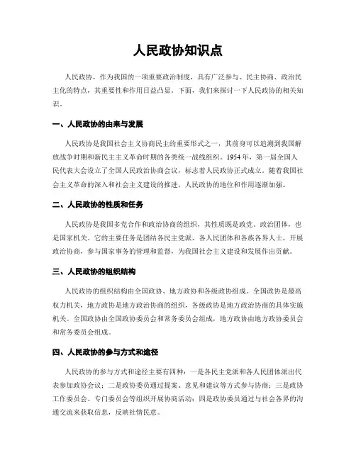 人民政协知识点
