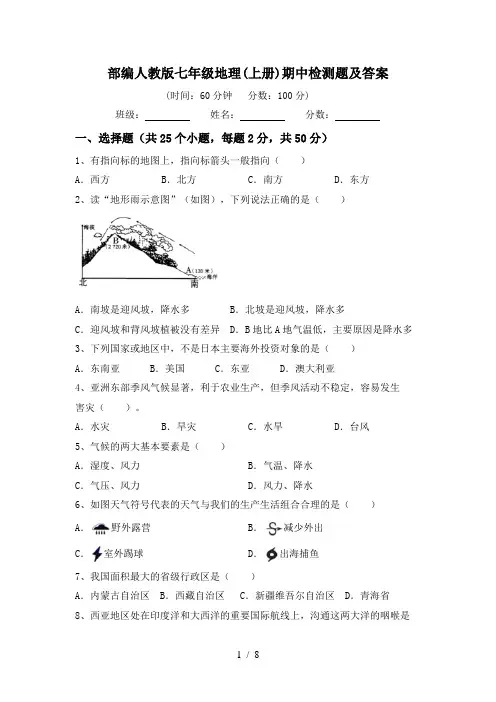 部编人教版七年级地理(上册)期中检测题及答案
