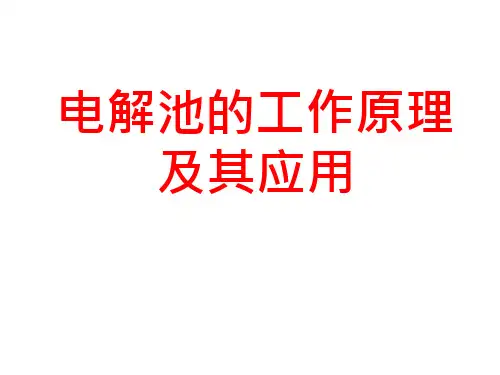 电解池的工作原理及其应用