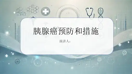 胰腺癌预防和措施PPT