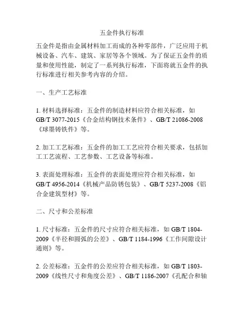 五金件执行标准
