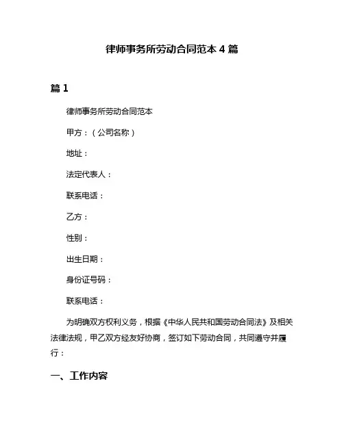 律师事务所劳动合同范本4篇