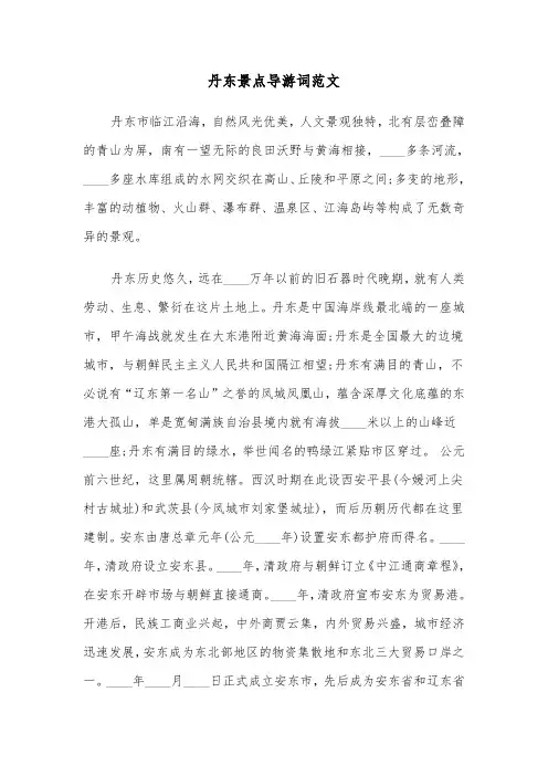 丹东景点导游词范文（2篇）