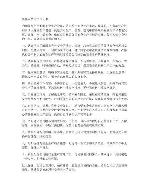 焦化安全生产保证书