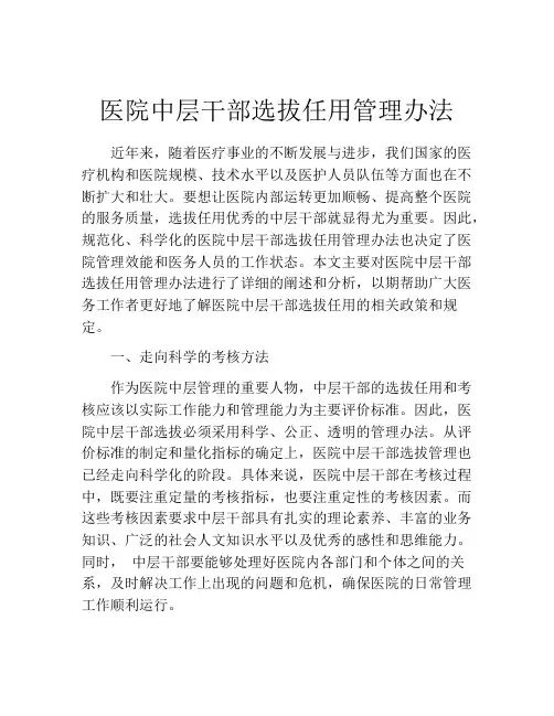 医院中层干部选拔任用管理办法