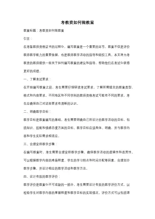考教资如何做教案