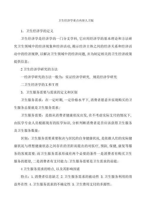 卫生经济学重点内容人卫版