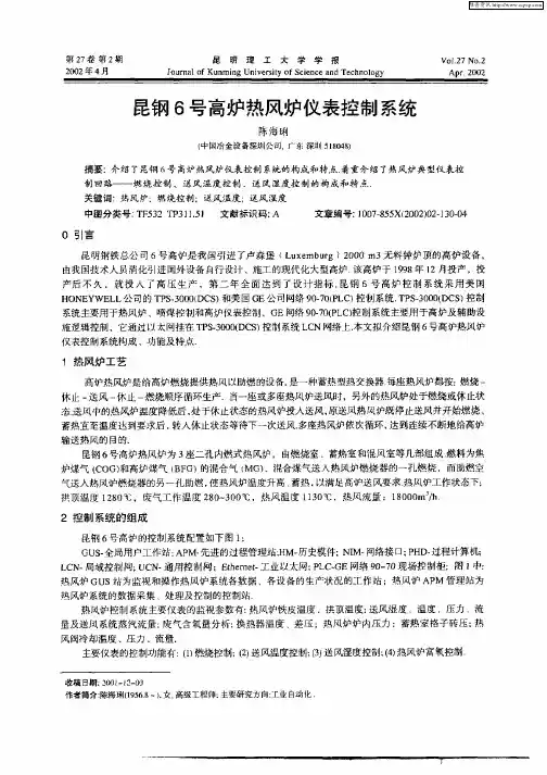 昆钢6号高炉热风炉仪表控制系统
