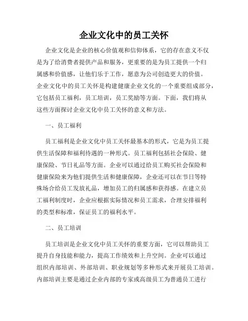 企业文化中的员工关怀