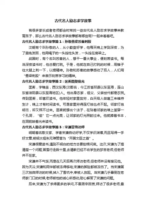 古代名人励志求学故事
