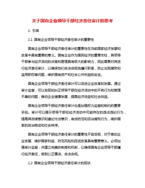 关于国有企业领导干部经济责任审计的思考