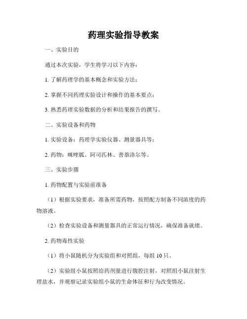 药理实验指导教案