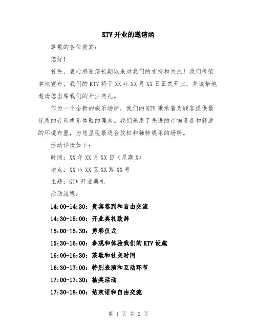 KTV开业的邀请函