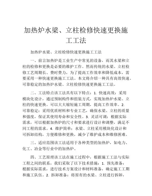 加热炉水梁、立柱检修快速更换施工工法(2)