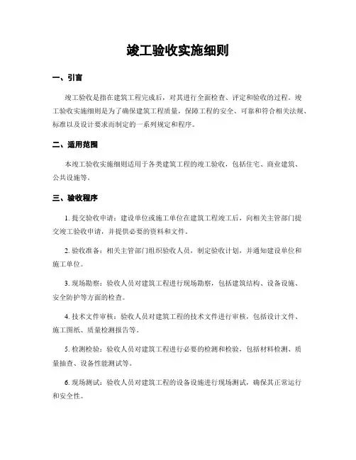 竣工验收实施细则