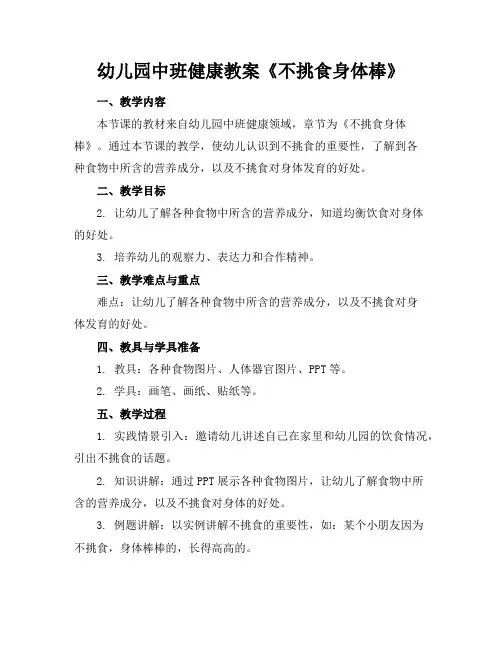 幼儿园中班健康教案《不挑食身体棒》