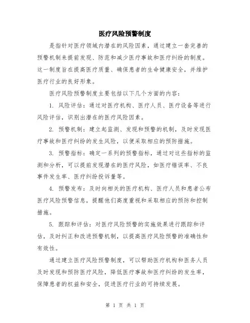 医疗风险预警制度