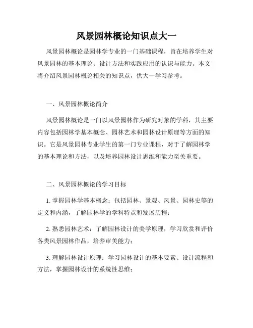 风景园林概论知识点大一
