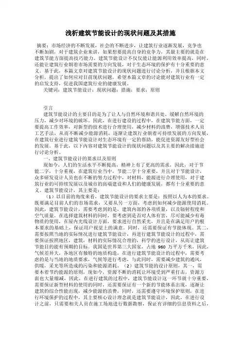浅析建筑节能设计的现状问题及其措施