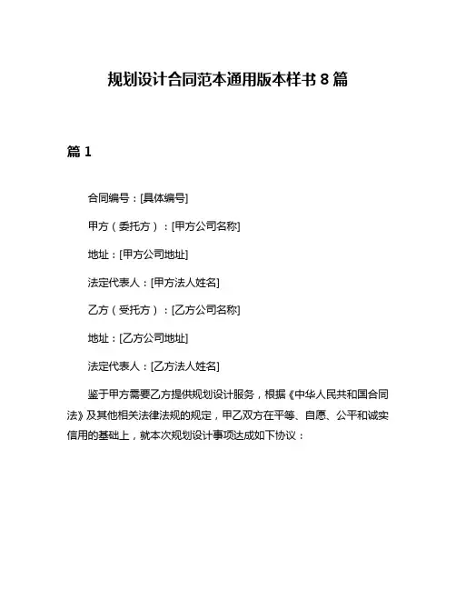 规划设计合同范本通用版本样书8篇
