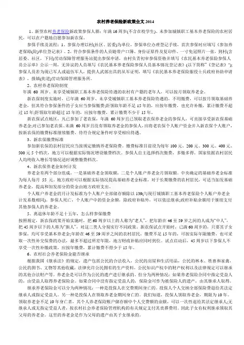 2014农村养老保险新政策