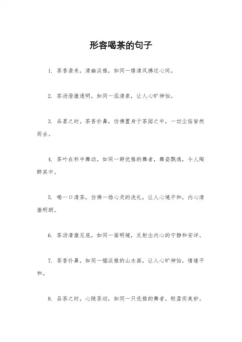 形容喝茶的句子