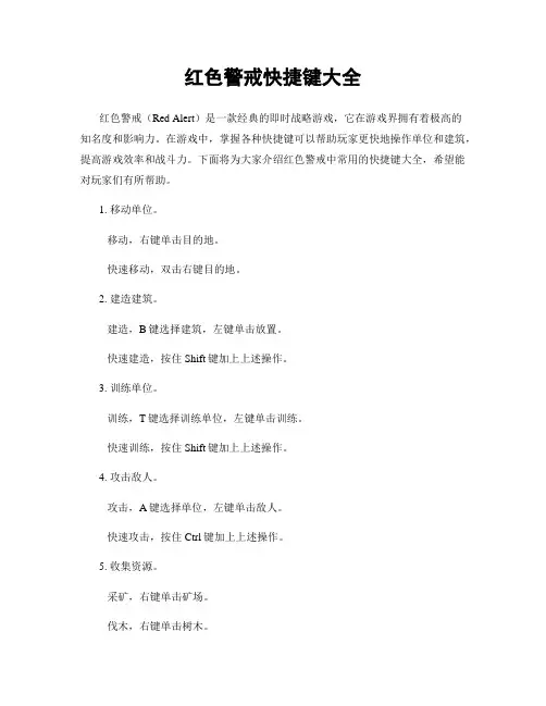 红色警戒快捷键大全