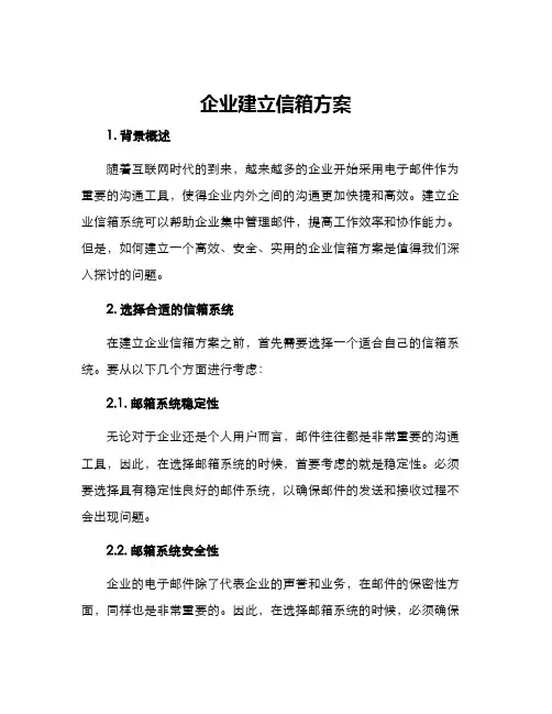 企业建立信箱方案