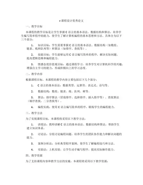 c课程设计优秀论文