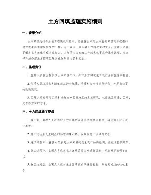 土方回填监理实施细则 (2)