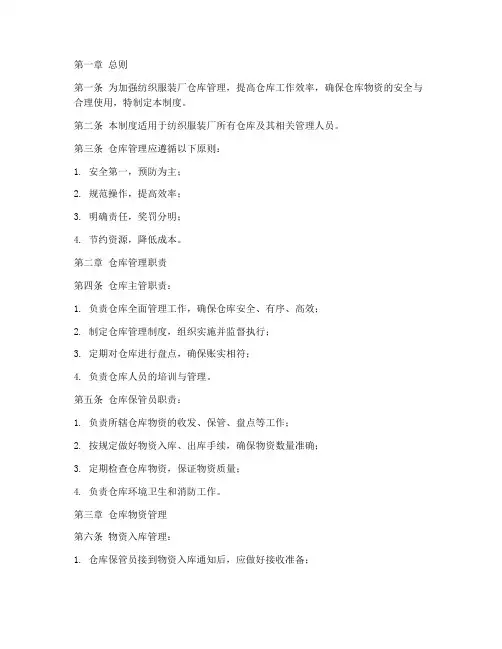 纺织服装厂仓库管理制度范本