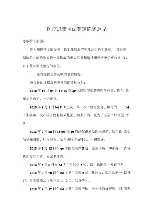 医疗过错司法鉴定陈述意见