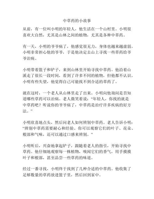 中草药的小故事