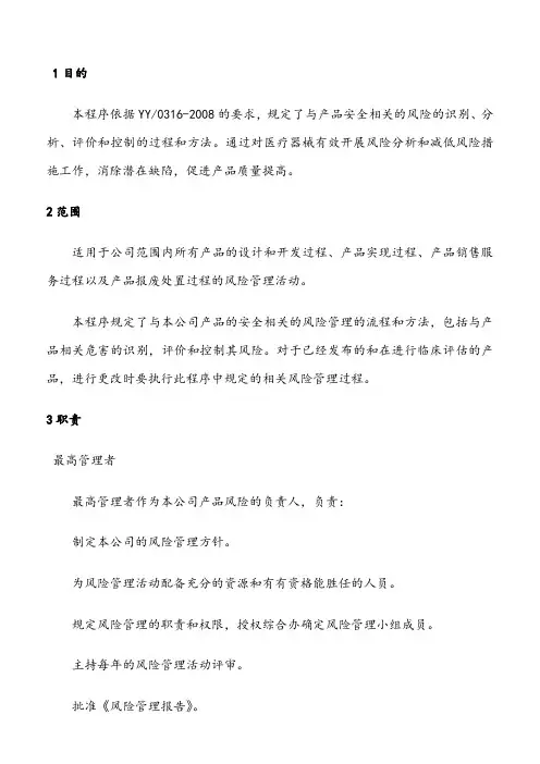 医疗器械风险管理程序