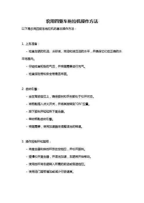 农用四驱车拖拉机操作方法