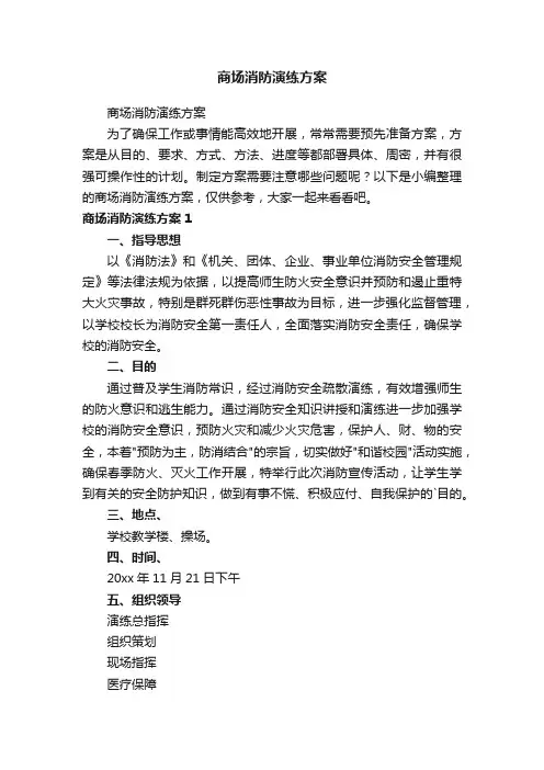 商场消防演练方案