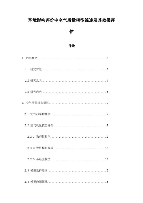 环境影响评价中空气质量模型综述及其效果评估
