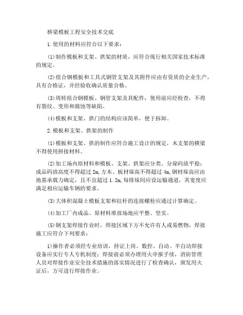 桥梁模板工程安全技术交底