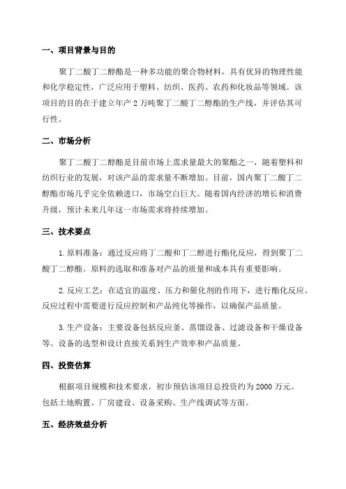 年产2万吨聚丁二酸丁二醇酯项目可行性研究报告