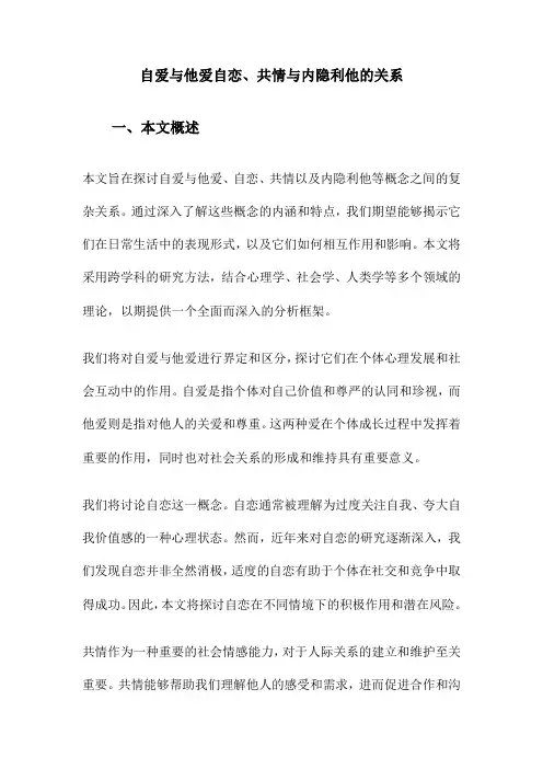 自爱与他爱自恋、共情与内隐利他的关系
