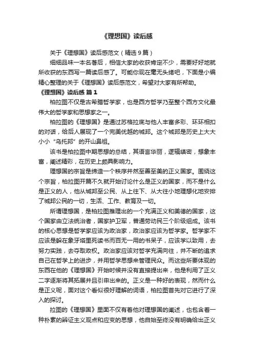 关于《理想国》读后感范文（精选9篇）